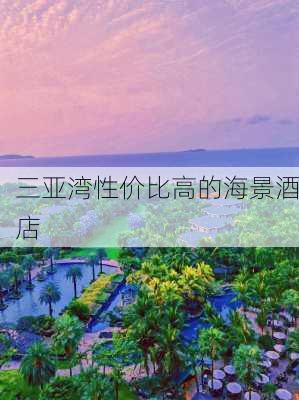 三亚湾性价比高的海景酒店