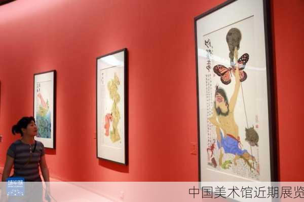 中国美术馆近期展览