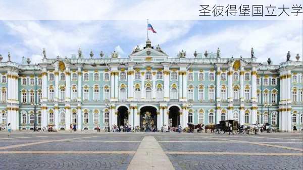 圣彼得堡国立大学