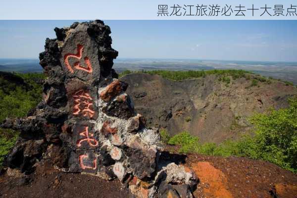 黑龙江旅游必去十大景点