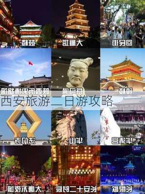 西安旅游二日游攻略