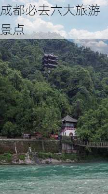 成都必去六大旅游景点