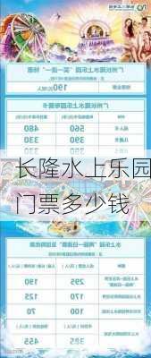 长隆水上乐园门票多少钱