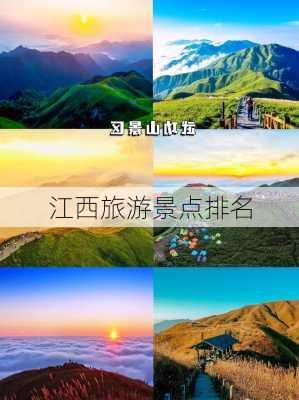 江西旅游景点排名