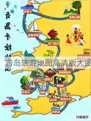 青岛旅游地图高清版大图