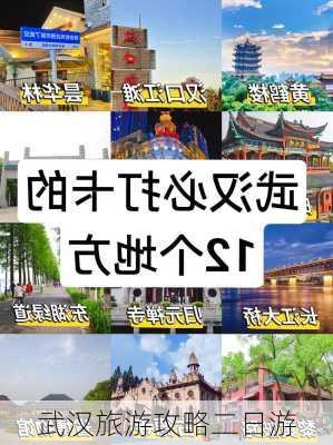 武汉旅游攻略二日游