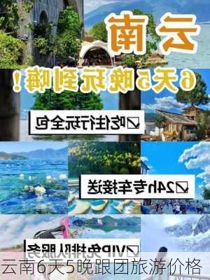 云南6天5晚跟团旅游价格