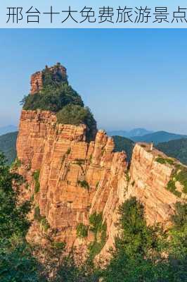 邢台十大免费旅游景点