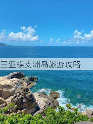 三亚蜈支洲岛旅游攻略