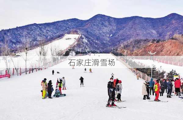 石家庄滑雪场