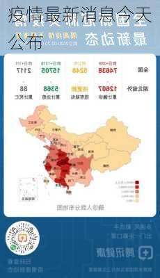 疫情最新消息今天公布