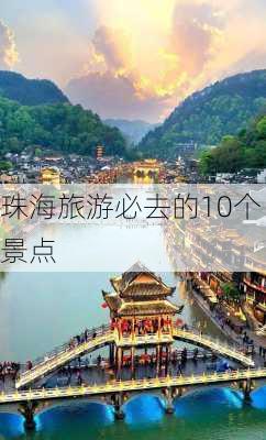 珠海旅游必去的10个景点