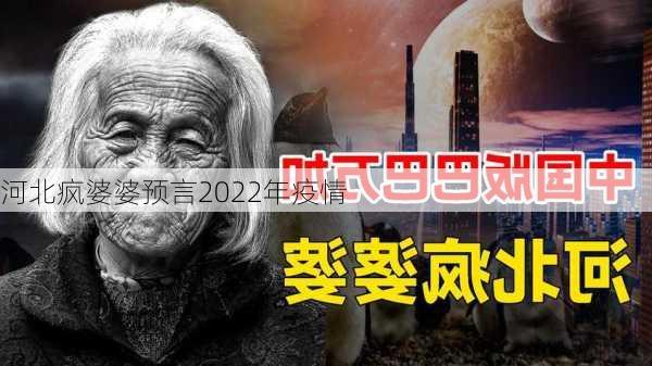 河北疯婆婆预言2022年疫情