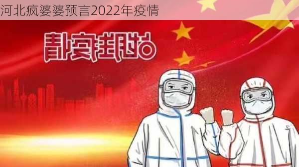 河北疯婆婆预言2022年疫情