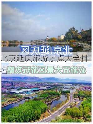 北京延庆旅游景点大全排名