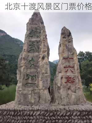 北京十渡风景区门票价格