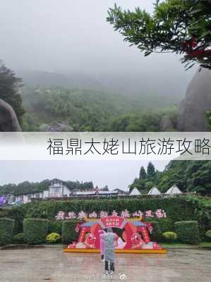 福鼎太姥山旅游攻略