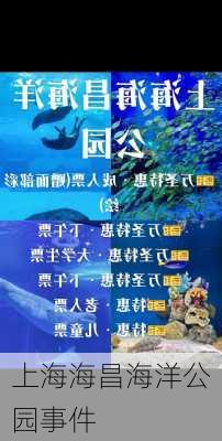 上海海昌海洋公园事件