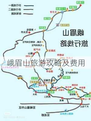 峨眉山旅游攻略及费用