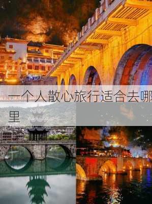 一个人散心旅行适合去哪里