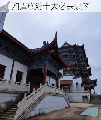 湘潭旅游十大必去景区