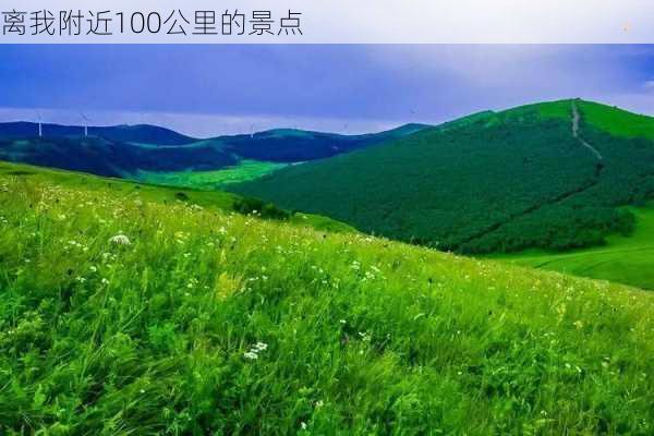 离我附近100公里的景点