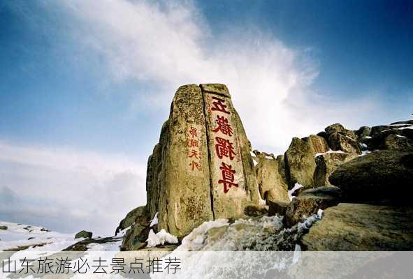 山东旅游必去景点推荐