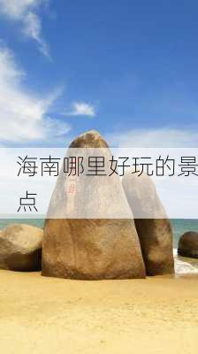 海南哪里好玩的景点