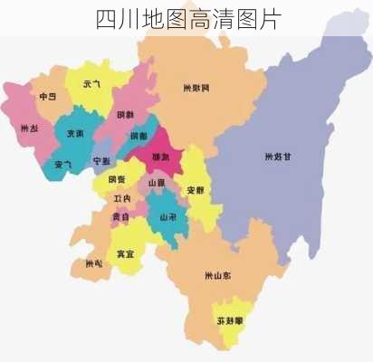 四川地图高清图片