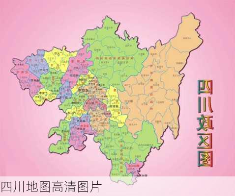 四川地图高清图片