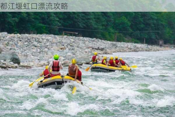 都江堰虹口漂流攻略