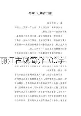 丽江古城简介100字