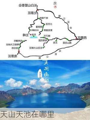 天山天池在哪里