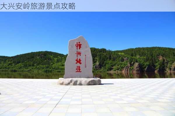 大兴安岭旅游景点攻略