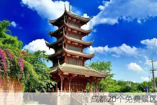 成都20个免费景区