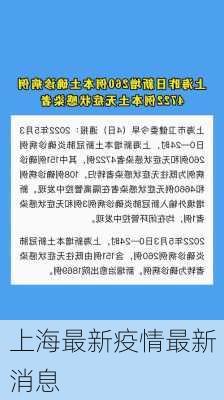 上海最新疫情最新消息