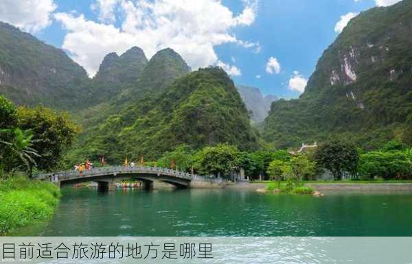 目前适合旅游的地方是哪里