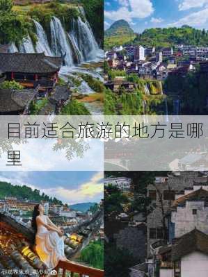 目前适合旅游的地方是哪里