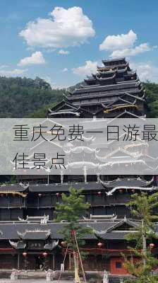 重庆免费一日游最佳景点