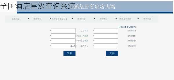 全国酒店星级查询系统