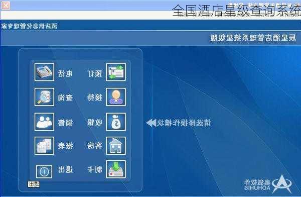 全国酒店星级查询系统