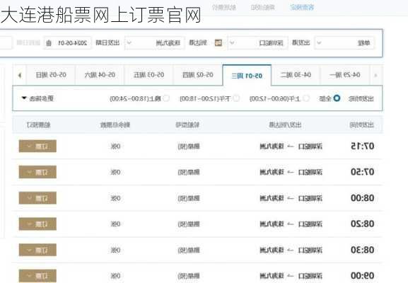 大连港船票网上订票官网
