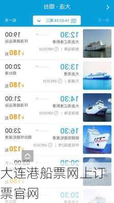 大连港船票网上订票官网