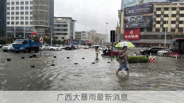 广西大暴雨最新消息