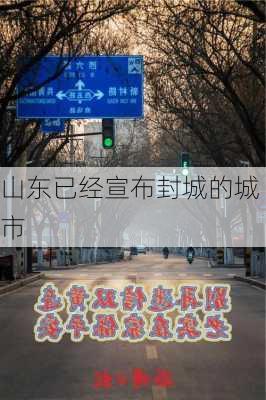 山东已经宣布封城的城市