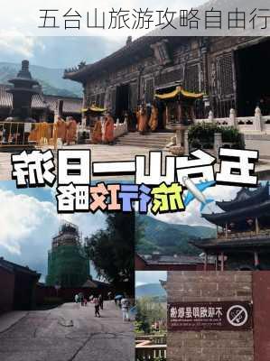 五台山旅游攻略自由行