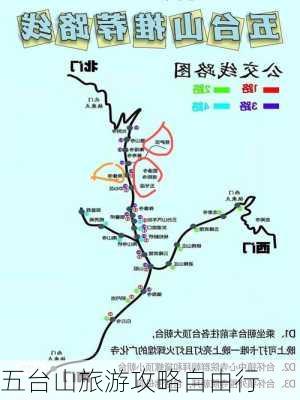 五台山旅游攻略自由行