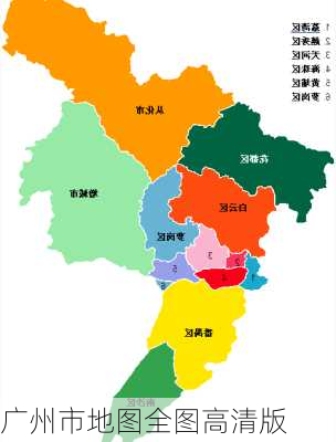 广州市地图全图高清版