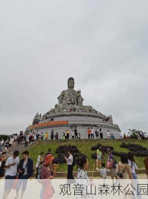 观音山森林公园