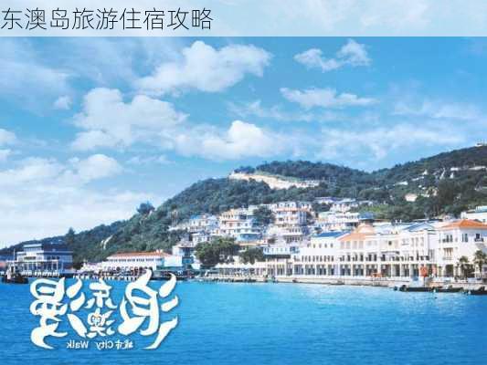 东澳岛旅游住宿攻略